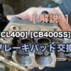 「CL400」「CB400SS」ブレーキパッド交換