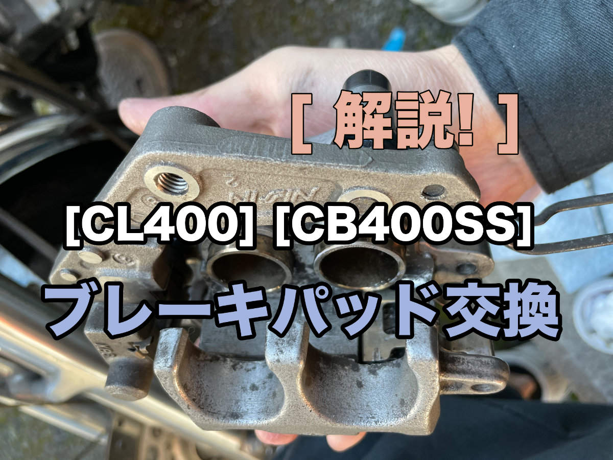 「CL400」「CB400SS」ブレーキパッド交換
