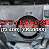 [CL400][CB400SS]エアフィルターの交換